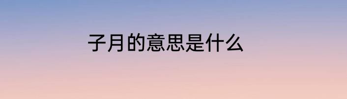 子月的意思是什么