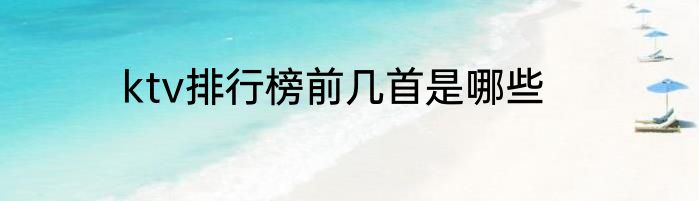 ktv排行榜前几首是哪些