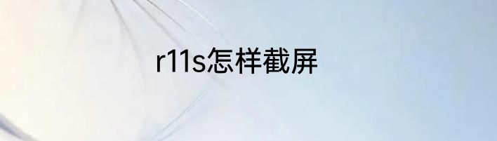 r11s怎样截屏