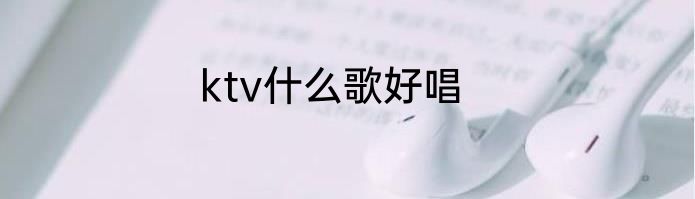 ktv什么歌好唱