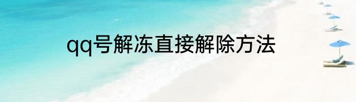 qq号解冻直接解除方法