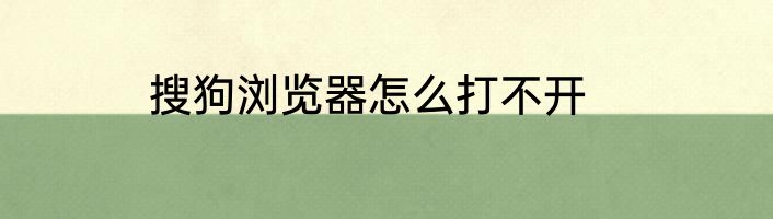 搜狗浏览器怎么打不开