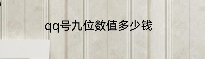 qq号九位数值多少钱