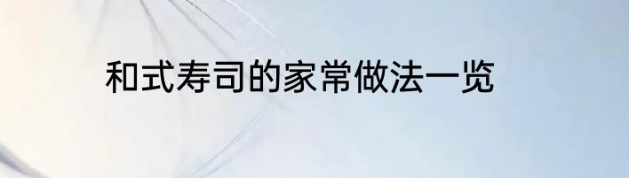和式寿司的家常做法一览