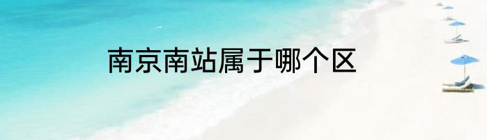 南京南站属于哪个区