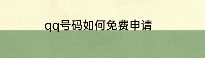 qq号码如何免费申请