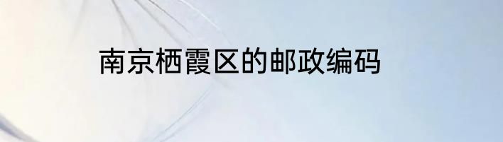 南京栖霞区的邮政编码