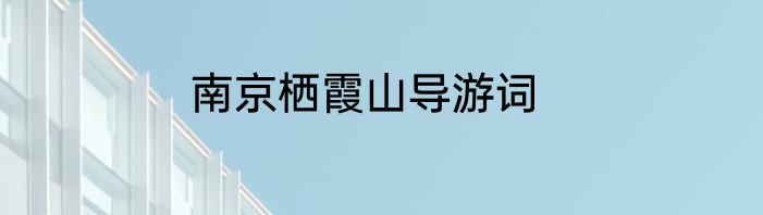 南京栖霞山导游词