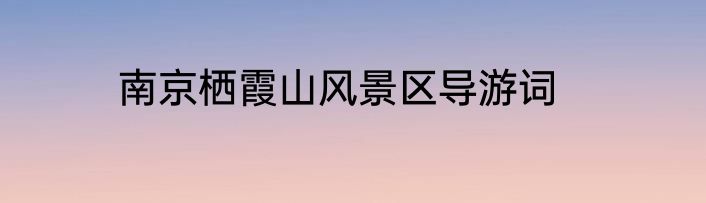 南京栖霞山风景区导游词