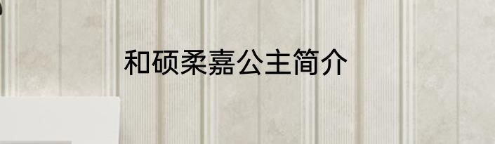 和硕柔嘉公主简介