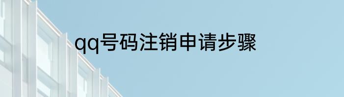 qq号码注销申请步骤