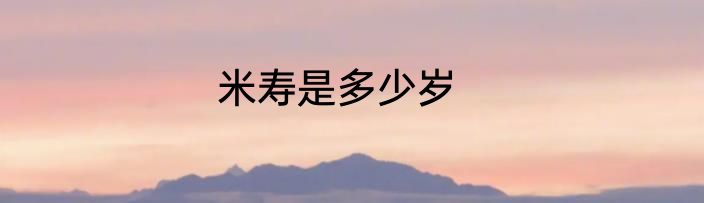 米寿是多少岁