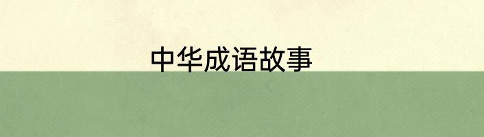 中华成语故事