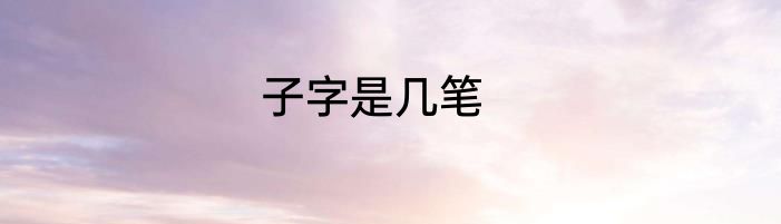 子字是几笔