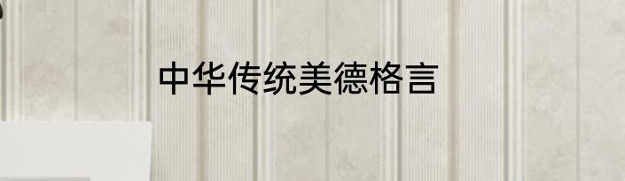 中华传统美德格言