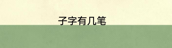 子字有几笔