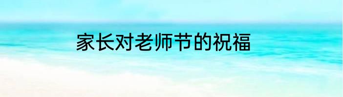 家长对老师节的祝福