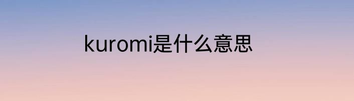 kuromi是什么意思