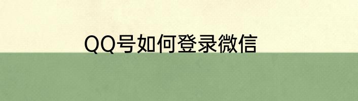 QQ号如何登录微信