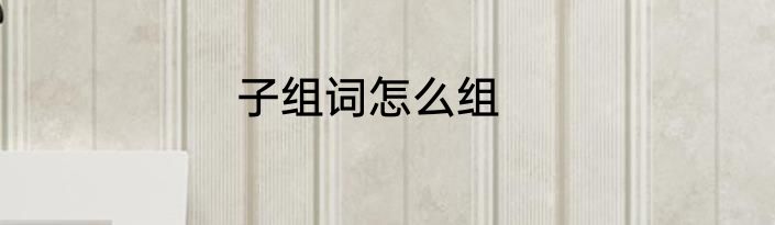 子组词怎么组