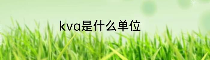 kva是什么单位
