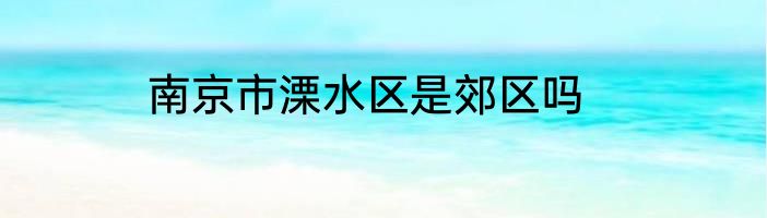 南京市溧水区是郊区吗