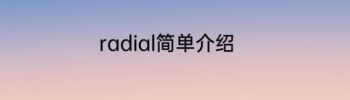 radial简单介绍