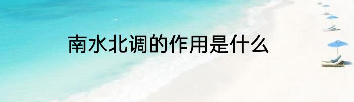 南水北调的作用是什么