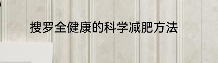 搜罗全健康的科学减肥方法