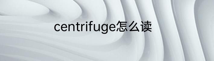 centrifuge怎么读