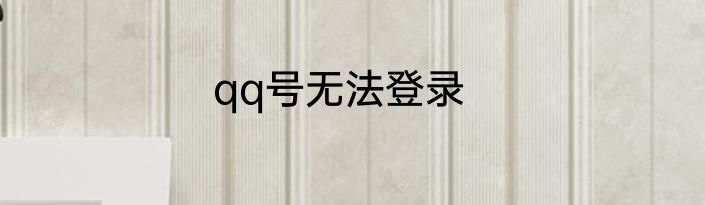 qq号无法登录