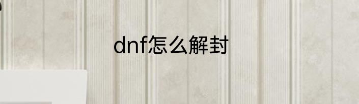 dnf怎么解封