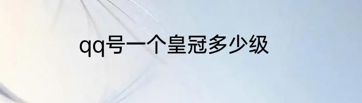 qq号一个皇冠多少级