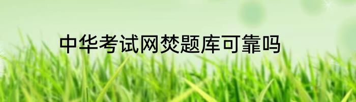 中华考试网焚题库可靠吗