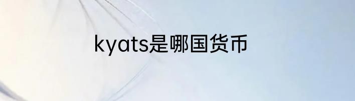 kyats是哪国货币