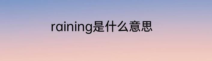 raining是什么意思