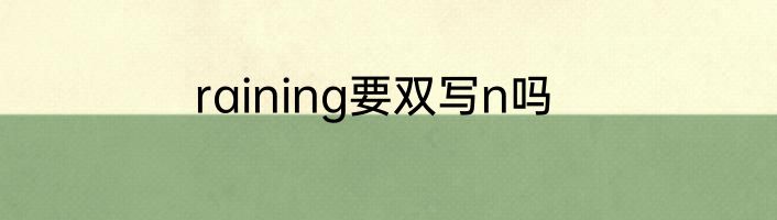 raining要双写n吗