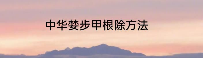 中华婪步甲根除方法