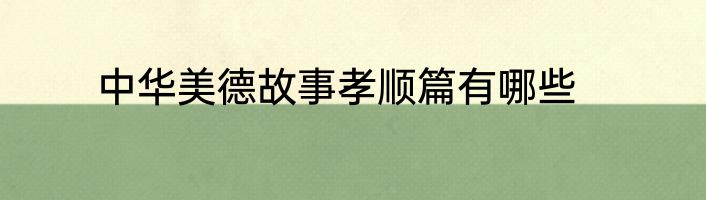 中华美德故事孝顺篇有哪些