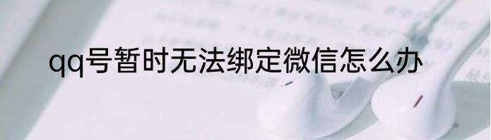 qq号暂时无法绑定微信怎么办