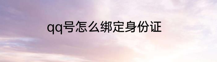 qq号怎么绑定身份证