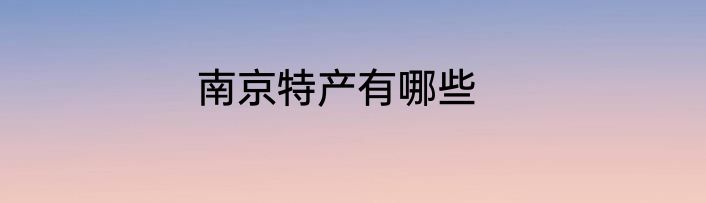 南京特产有哪些