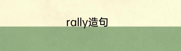 rally造句
