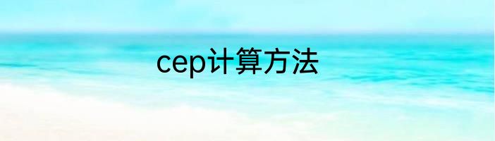 cep计算方法
