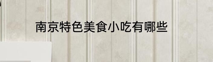 南京特色美食小吃有哪些
