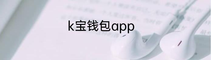 k宝钱包app
