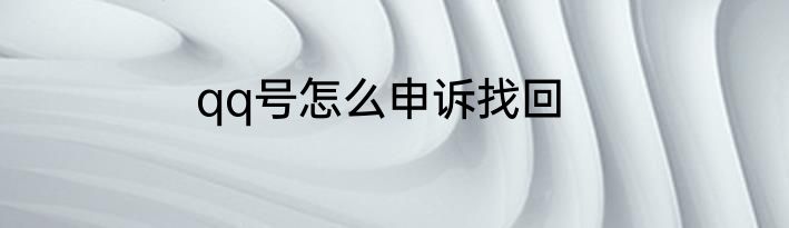 qq号怎么申诉找回