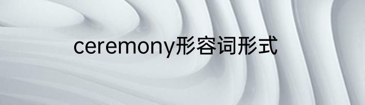 ceremony形容词形式