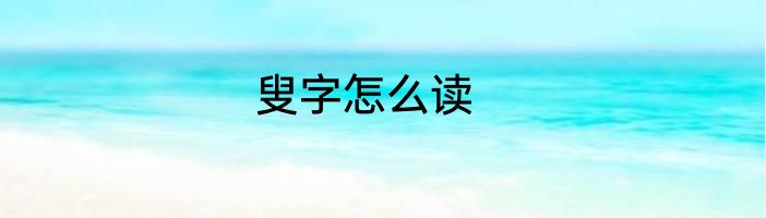 叟字怎么读