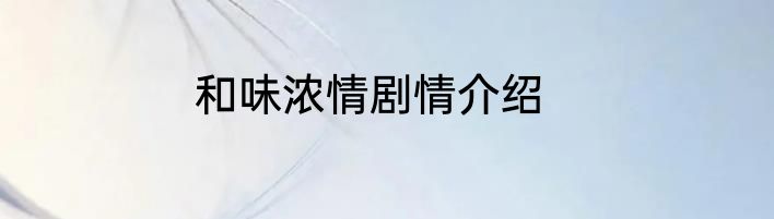 和味浓情剧情介绍